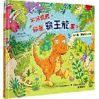 不好意思,你是霸王龍嗎?: 幼兒找一找恐龍小百科(精裝) - 9786263936317