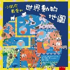 小朋友最愛的世界動物地圖 - 6263177462