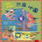 小朋友最愛的恐龍地圖(精裝) - 626343015X