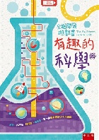 全腦開發遊戲書：有趣的科學 - 6263176830