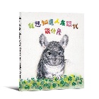 我想知道人在跟我說什麼(精裝) - 9789860624120
