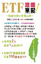 ETF攻略筆記 - 9789868925779