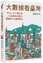 大數據看臺灣 - 9786263645561