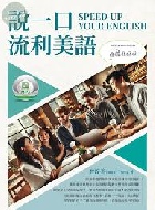 說一口流利美語 SPEED UP YOUR ENGLISH - 9786263644465