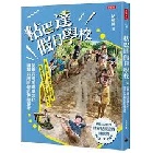 粘巴達假日學校：認養台灣的遊戲文化，復育台灣囝仔的快樂童年 - 9786264192781