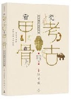 從考古看甲骨：文字裡的古代中國（野生動物篇） - 9789862627495