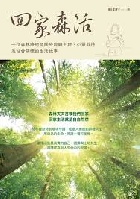 回家森活：一位森林療癒師關於照顧土地、心靈款待及社會關懷的生活故事 - 9786263646353