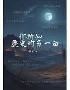 你所知歷史的另一面 - 9786263646209