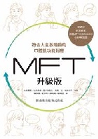 符合人生各階段的口腔肌功能對應(MFT升級版) - 9786263646216