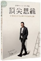 頂尖思維：從背叛邊緣到品牌代理的商場逆襲 - 9786263646452