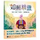 如願精靈：陪孩子養成「恆毅力」，不輕易說放棄(精裝) - 9786267476512