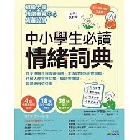 中小學生必讀情緒詞典（附36張指引情緒卡牌） - 9786267476499