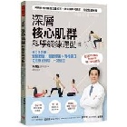 深層核心肌群科學鍛鍊運動：每日3分鐘，對症舒緩x關節修復x脊椎回正，從自療到預防，一次到位(暢銷新版) - 9786267643242
