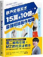 散戶交易天才15萬滾10億的最強短線操作攻略 - 9786267624180