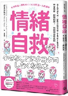 情緒自救 - 9786269939053