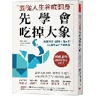要從人生低谷翻身，先學會吃掉大象：改變底層思維，實現向上提升， 活出更好自己的11條神奇法則 - 9786267643235