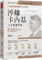 淬煉卡內基人生關鍵智慧 - 9786267643174