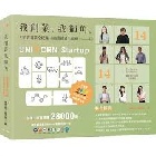 我創業，我獨角 no.14：精實創業全紀錄，商業模式全攻略= UNIKORN startup - 9786269817481