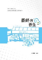 善終與善生：敘事醫學閱讀反思與寫作 - 9786260140120