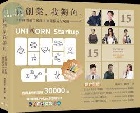 我創業，我獨角 no.15：精實創業全紀錄，商業模式全攻略= UNIKORN startup - 9786269922307
