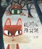 紅屋頂雜貨鋪(精裝)  - 9786260141387