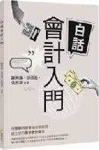 白話會計入門 - 9786263646636