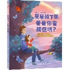 星星掉下來，爸爸你會接住嗎？(精裝) - 9786267476536