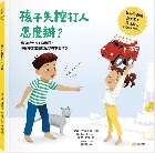 孩子失控打人，怎麼辦？：認同感受的正向溝通，陪孩子走出情緒風暴與不良行為(精裝) - 9786267476543