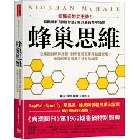 蜂巢思維：企業面對積弊成習、對手強勢競爭與動盪世局，如何創造有意義且持久的變革 - 9786267643327