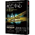 死亡中心：亡靈鬼魅盤據的辦公室，最傳奇法醫一一破解離奇命案背後不可思議的真實殘忍 - 9786267643297