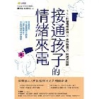 接通孩子的情緒來電：愛與原則，建立教養安定節奏；22個行動練習，走向共好的親子關係 - 9786267476680