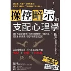 操控暗示的支配心理學：識破操縱幻術套路，察覺有毒關係的「慢性洗腦」，擺脫讓步惡循環，守住界線奪回自主權 - 9786267643396