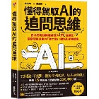 懂得駕馭AI的追問思維 - 9786264310420