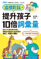 這樣對話，提升孩子10倍詞彙量 - 9786264310642