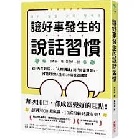讓好事發生的說話習慣 - 9786264310819