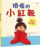 煩惱的小紅靴：接住孩子不安情緒，陪他踏出第一步(精裝) - 9786267476659