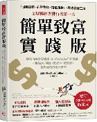 簡單致富實踐版：財務自由教父解說，90位FIRE先行者實證，一種強大、易做、低成本、低風險，親測成功的理財策略 - 9786267643419