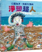 守護海洋、拯救生態的淨塑超人(精裝) - 9786267476642