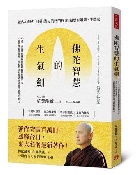 佛陀智慧的生氣劍：心之二刀流帶你跳脫情緒障礙與焦躁不安，不再畏懼傲慢無理，更把怒氣化為讓自己越來越好的動力 - 9786267643365