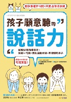 孩子願意聽的說話力：破解57種教養難題，說對一句話，教出主動參與、有自信的孩子 - 9786267476710