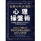 技術分析大師的心理操盤術：拆解李佛摩、巴菲特等投資大師的常勝心法，避開買賣決策的情緒陷阱 - 9786267624357