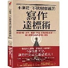 不拖延、不依賴靈感的寫作達標術 - 9786264310925