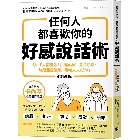 任何人都喜歡你的好感說話術(二版)：I人、E人都有效！說進心坎、博得好感， 無須曲意逢迎，照樣人人挺你！ - 9786269979424