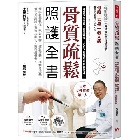 骨質疏鬆照護全書：骨科名醫教你，吃對食物＋做對運動，抑制骨流失，活化骨細胞，有效抗老化，擁有績優骨！(二版) - 9786267643457