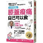 膝蓋痠痛，自己可以救：完全圖解「黑澤式膝蓋自療法」，神奇3招輕鬆做，2週緩解疼痛、穩固關節靈活(二版) - 9786267643433