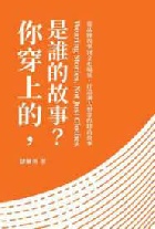 你穿上的，是誰的故事？ - 9786260142780