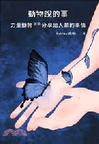動物說的事：力量動物 悄悄分享給人類的事情 - 9786269881789