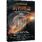 萬物理論(第七周年決定版) - 9786263647374