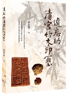 遺忘的清宮竹木印璽(精裝) - 9786263645660