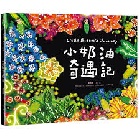 小奶油奇遇記(精裝) - 9786269988402